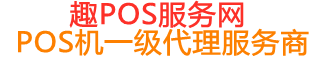 景谷趣pos网